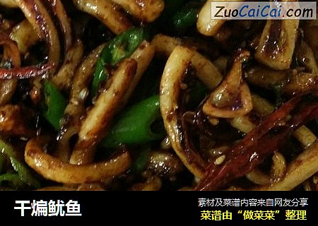干煸鱿鱼