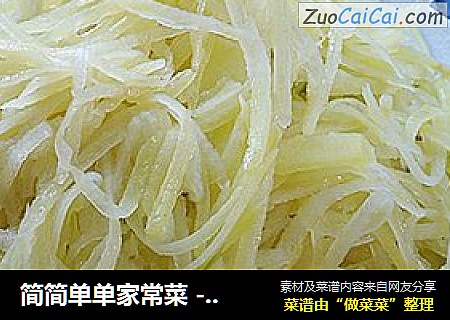 简简单单家常菜 ---  【素炒土豆丝】