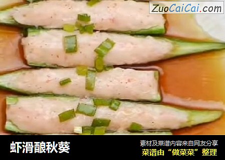 虾滑酿秋葵