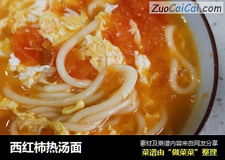 西红柿热汤面