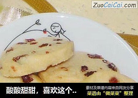 酸酸甜甜，喜欢这个味——蔓越莓饼干