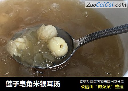 莲子皂角米银耳汤