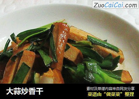 大蒜炒香干