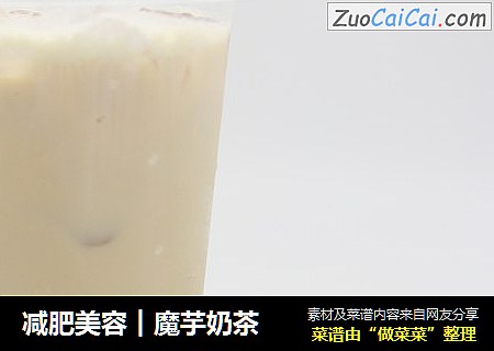 减肥美容︱魔芋奶茶