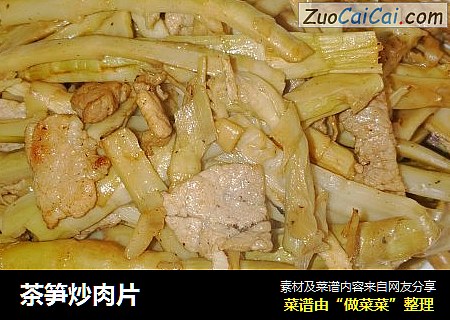 茶笋炒肉片