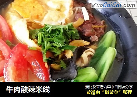 牛肉酸辣米线