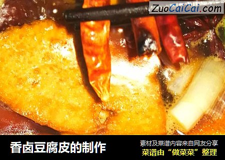 香卤豆腐皮的制作
