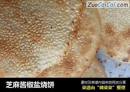 芝麻酱椒盐烧饼
