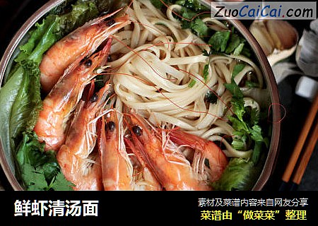 鲜虾清汤面