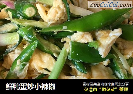 鲜鸭蛋炒小辣椒