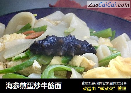 海参煎蛋炒牛筋面