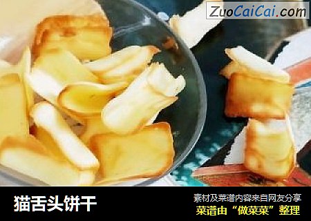 猫舌头饼干