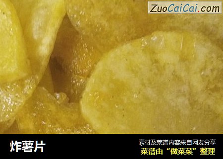 炸薯片