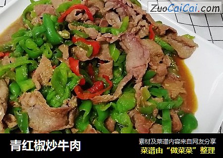 青红椒炒牛肉