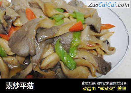 素炒平菇