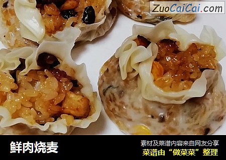 鲜肉烧麦