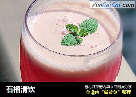 石榴清饮