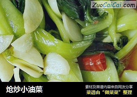 炝炒小油菜