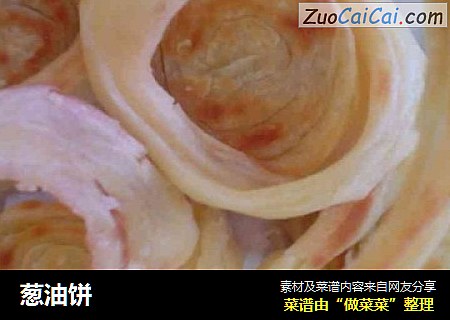 葱油饼