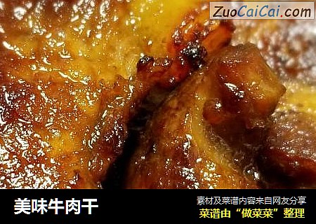 美味牛肉干