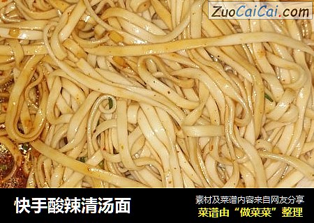 快手酸辣清汤面