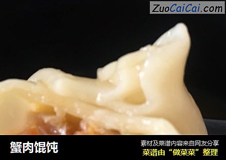 蟹肉馄饨