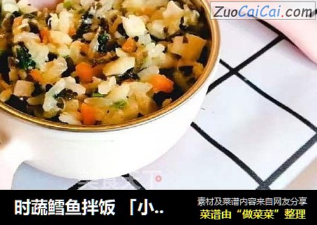 时蔬鳕鱼拌饭 「小鹿优鲜」
