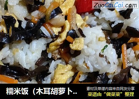 糯米饭（木耳胡萝卜虾仁瑶柱鸡蛋）