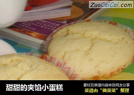 甜甜的夹馅小蛋糕