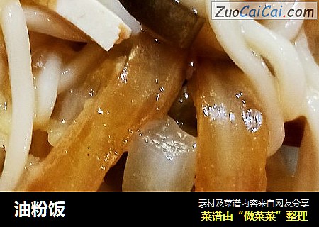 油粉饭