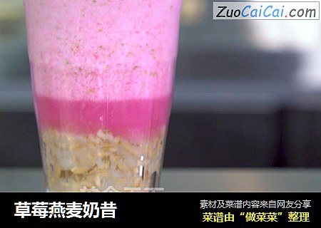 草莓燕麦奶昔