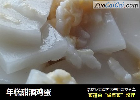 年糕甜酒鸡蛋