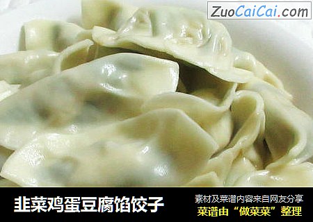 韭菜鸡蛋豆腐馅饺子