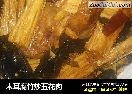 木耳腐竹炒五花肉