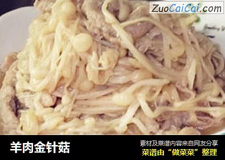 羊肉金针菇