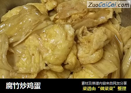 腐竹炒鸡蛋