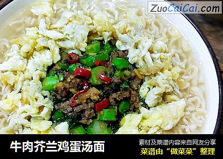 牛肉芥兰鸡蛋汤面
