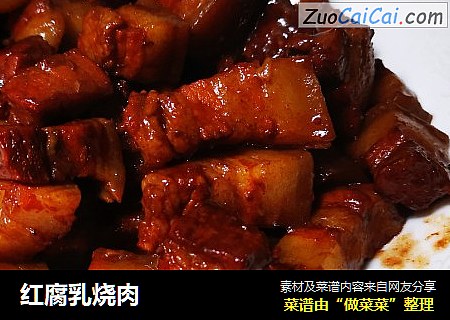 红腐乳烧肉