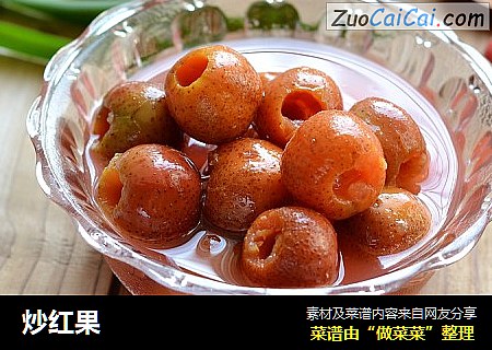 炒红果