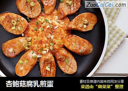 杏鲍菇腐乳煎蛋