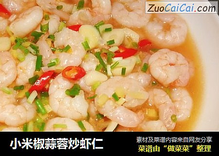 小米椒蒜蓉炒虾仁