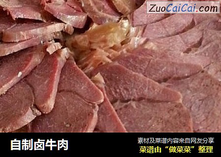 自制卤牛肉