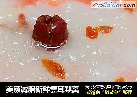 美颜减脂新鲜雲耳梨羹