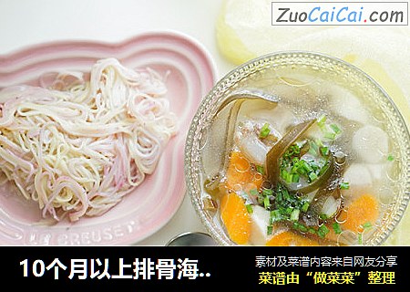 10个月以上排骨海带汤