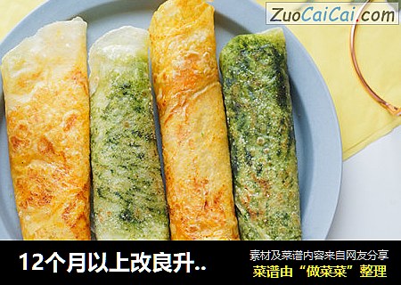 12个月以上改良升级版果蔬葱油饼