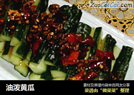油泼黄瓜