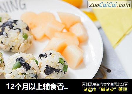 12个月以上辅食香肠紫菜饭团