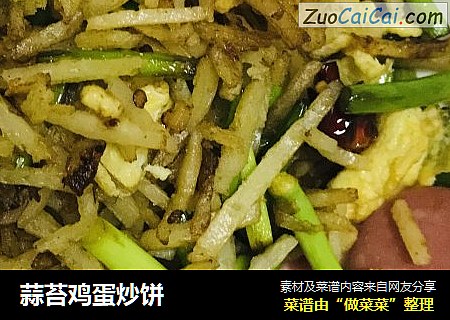 蒜苔鸡蛋炒饼
