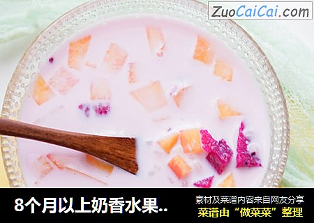 8个月以上奶香水果粒粒面
