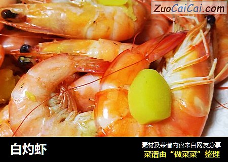 白灼虾